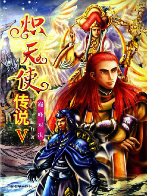 Title details for 炽天使传说5 (The Legend of Seraphs V) by 陈行 - Available